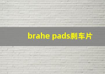 brahe pads刹车片